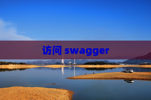 访问 swagger 访问 swagger